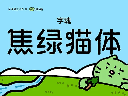 品牌定制 | 字魂 × 焦绿猫定制字体正式发布