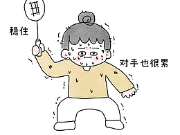 最近打球的一些小反思