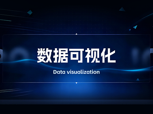 数据可视化