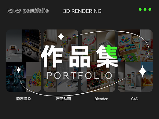 产品三维渲染案例集