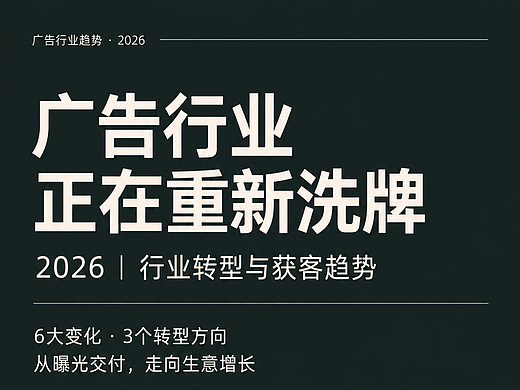 ​2026广告行业变局：获客逻辑变了，广告公司怎么转型？ 