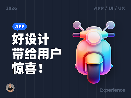 好的设计是带给用户惊喜