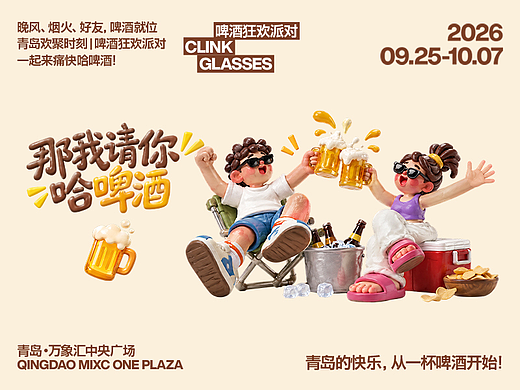 AIGC | "那我请你哈啤酒"主视觉kv