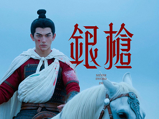 《银枪》MV 正式发布｜跨越千年，再赴一场英雄之约！
