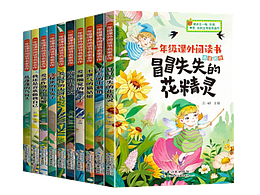 一年级课外阅读 ● 封面绘制 【10册】名家名作彩绘版