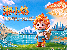 湘小焰 · 株洲市井烟火治愈 IP 品牌全案