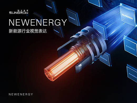 三维渲染｜新能源/储能/逆变器/产品视觉表达案例合集