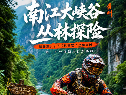 贵州《南江大峡谷丛林探险》贵阳周边藏不住了！（个人主页-ZNzQyNzM3MTI=） - 商业空间设计 - 站酷设计师设计风向标陈涛原创素材 - 站酷ZCOOL