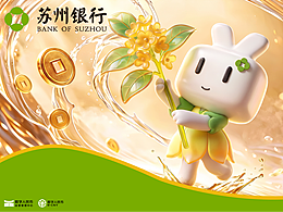 金融活水 点滴润泽 |苏州银行数字人民币IP设计