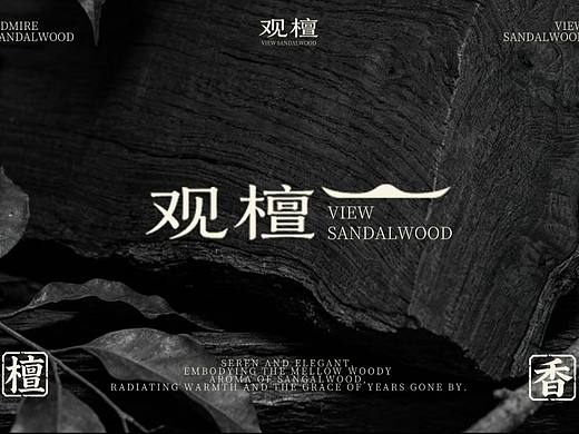 线香品牌设计