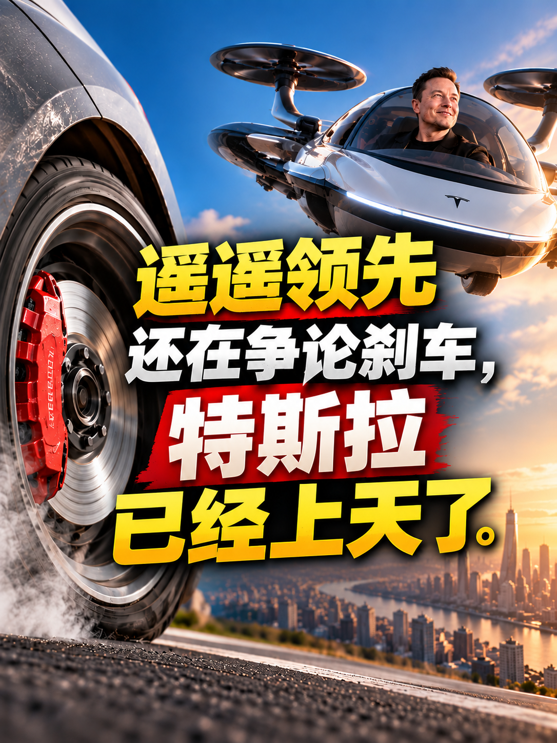 我们还在争论刹车，马斯克已经冲向天空！所谓“遥遥领先”，到底领先了什么？ 特斯拉（图ZMTU5NjIzMDA=） - 教程 - 站酷设计师雨田侃设计原创素材 - 站酷ZCOOL
