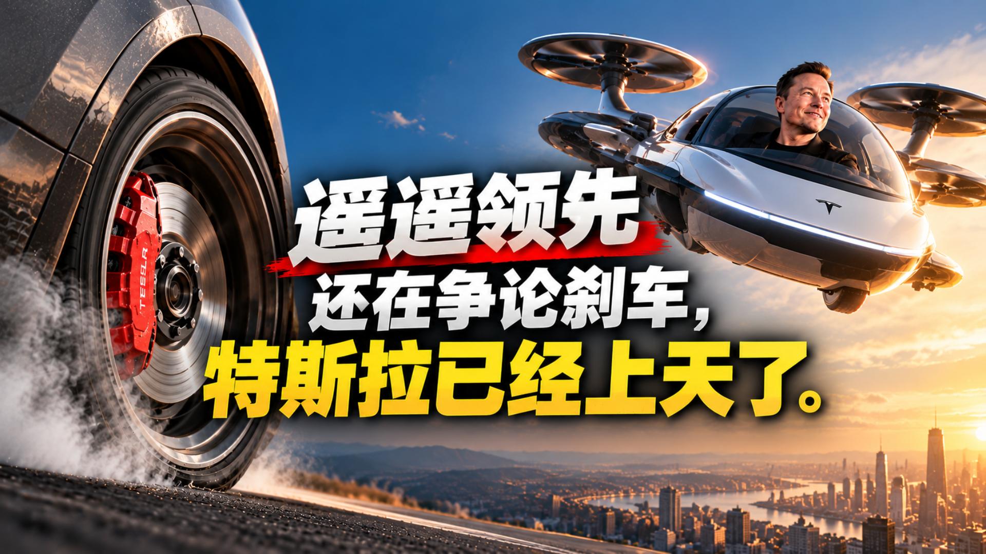 我们还在争论刹车，马斯克已经冲向天空！所谓“遥遥领先”，到底领先了什么？ 特斯拉（图ZMTU5NjIyOTY=） - 教程 - 站酷设计师雨田侃设计原创素材 - 站酷ZCOOL