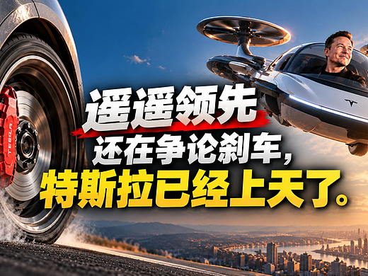 我们还在争论刹车，马斯克已经冲向天空！所谓“遥遥领先”，到底领先了什么？ 特斯拉