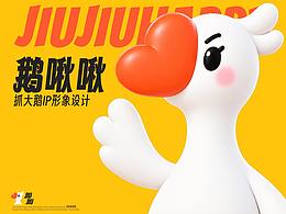 鹅啾啾｜抓大鹅IP形象设计