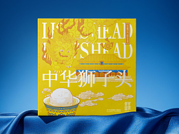 豪宴盛馔×东橙-中华狮子头