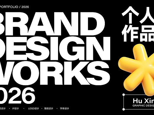 我的2026个人作品集