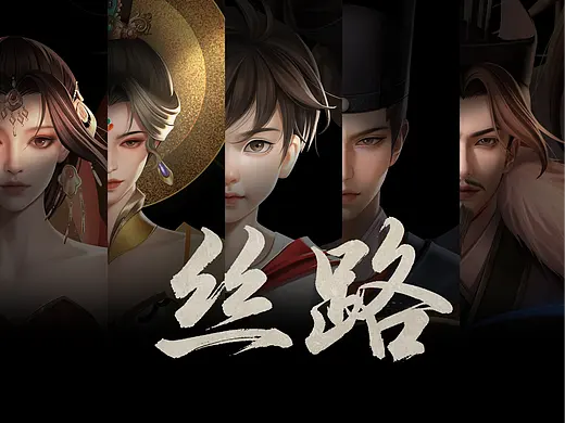 丝路 ——丝绸之路：文化传承与国际合作 