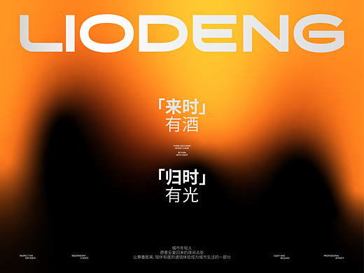 留灯LIODENG丨酒馆品牌全案设计