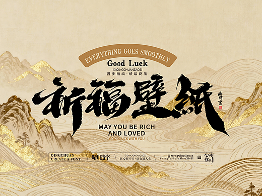 晴川造字｜祈福壁纸系列(贰)