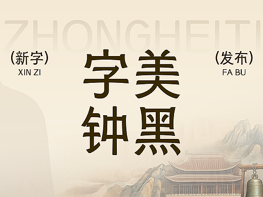 字美字库-新字体发布《字美钟黑体》