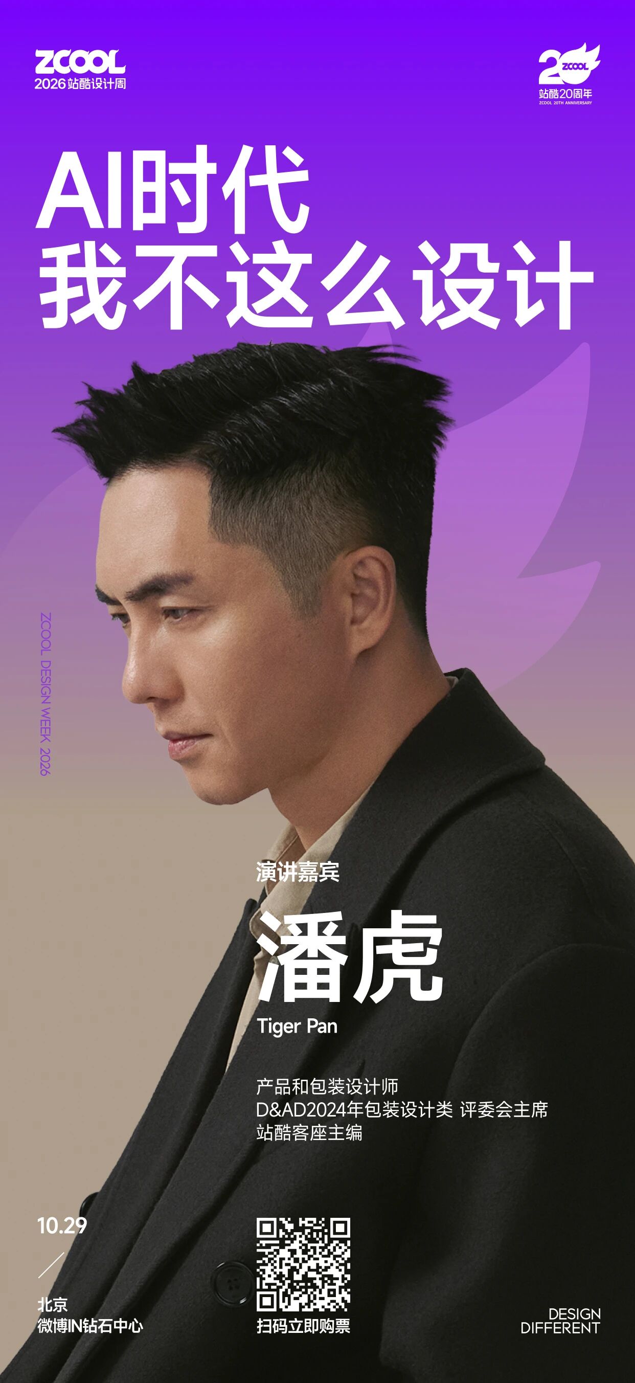去年讲“七宗罪”，今年潘虎准备在站酷设计周说什么大实话？（图ZMTU5NjQwNjQ=） - 资讯 - 站酷设计师站酷设计周原创素材 - 站酷ZCOOL