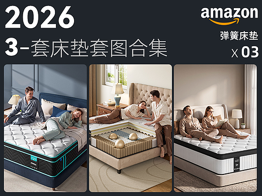 2026三款亚马逊床垫全流程套图|AIGC床垫产品视频