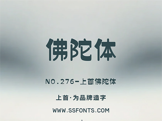 上首佛陀体