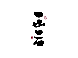 手写字体logo设计