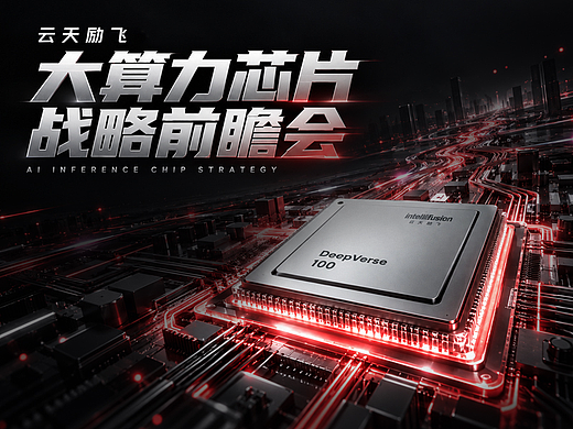 PPT定制丨半导体/人工智能/云天励飞_2026年度战略发布