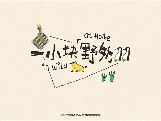 品牌 | 插画视觉 | 一小块野外