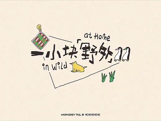品牌 | 插画视觉 | 一小块野外