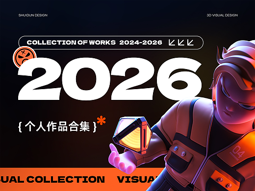 2024-2026个人视觉设计合集*