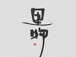 随笔