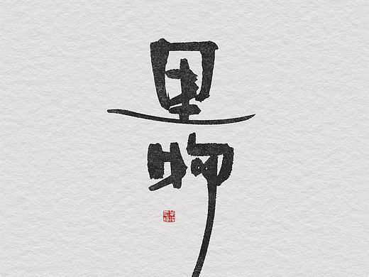 随笔