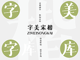 字美字库-新字体发布《字美宋楷》