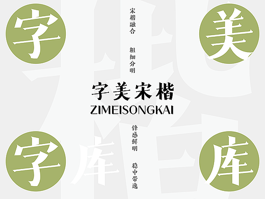 字美字库-新字体发布《字美宋楷》