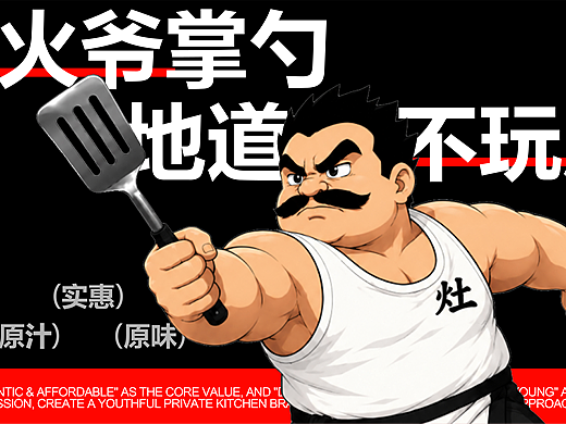 灶火爷私房菜品牌全案/LOGO设计/IP设计