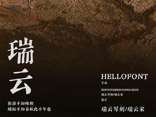 字體設計｜瑞云写刻/瑞云宋体｜HELLOFONT
