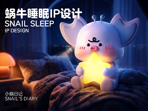 小蜗·赴一场温柔的梦境 蜗牛睡眠IP设计，原创IP设计