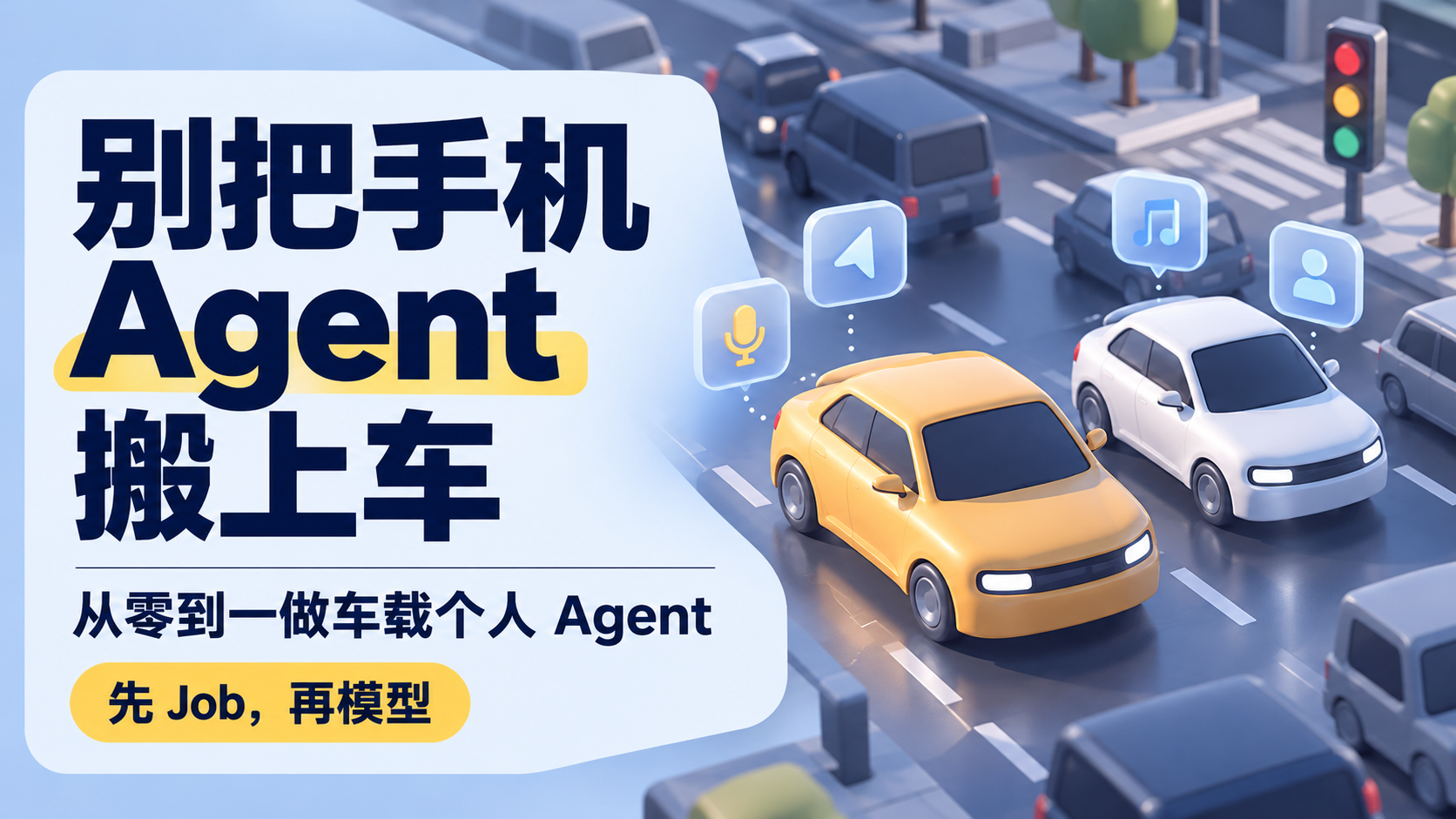 别把手机 Agent 搬上车:从零到一做车载个人 Agent(图ZMTU5NjU4MTY=) - 教程 - 站酷设计师糠糠鸡原创素材 - 站酷ZCOOL