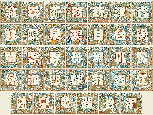 自言字语 —— 一组手写毛笔字，省市自治区