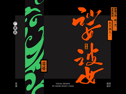 视觉设计｜娑婆广播剧