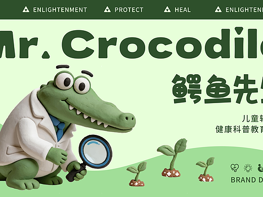 【鳄鱼先生】儿童轻医疗健康教育科普品牌VI设计