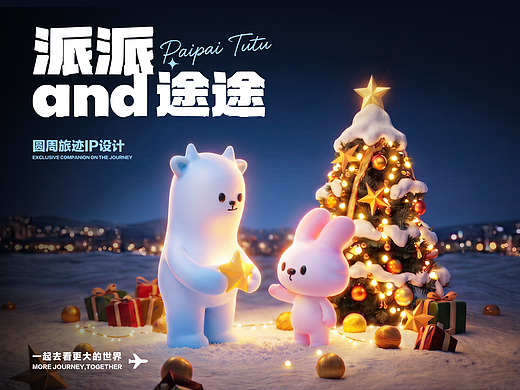 原创IP设计 | 温暖型IP“派派&途途”你的旅行智能搭子