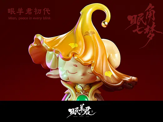 原创潮玩ip-眠羊君-初代潮玩盲盒眠角七梦系列
