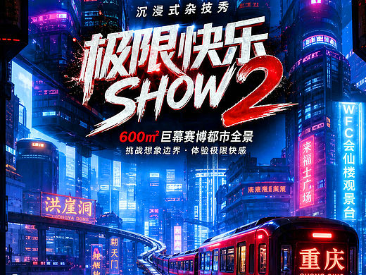 重庆《极限快乐 SHOW 2》沉浸式杂技秀（个人主页-ZNzQyOTAzNTY=） - 商业空间设计 - 站酷设计师设计风向标陈涛原创素材 - 站酷ZCOOL