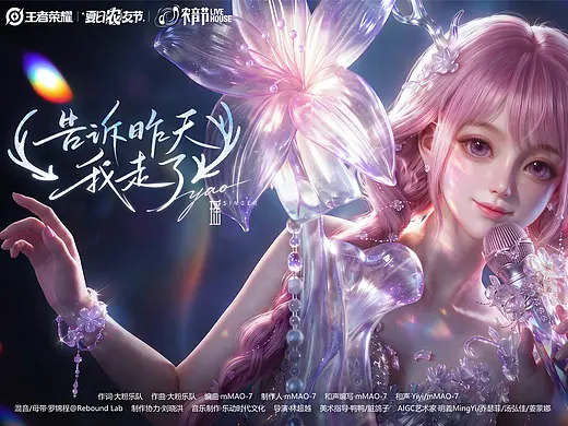 瑶《告诉昨天我走了》歌曲MV | 王者荣耀农音节