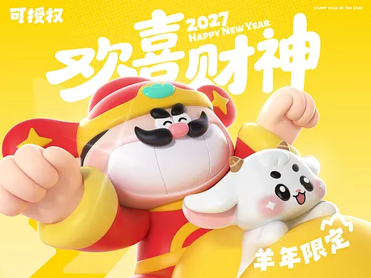 可授权-欢喜财神 | 2027羊年主题IP 美陈设计