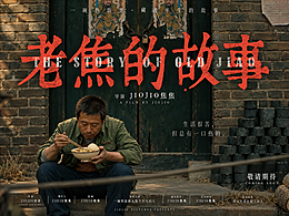 【老焦的故事】电影预告