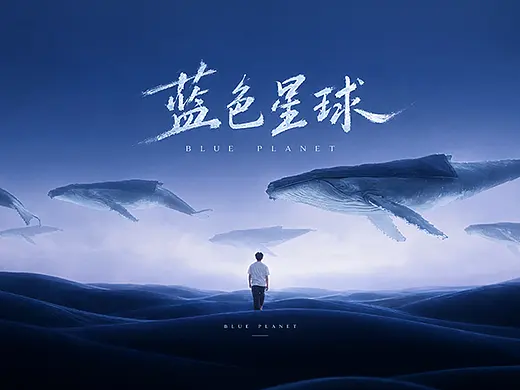 蓝色星球｜亚朵星球